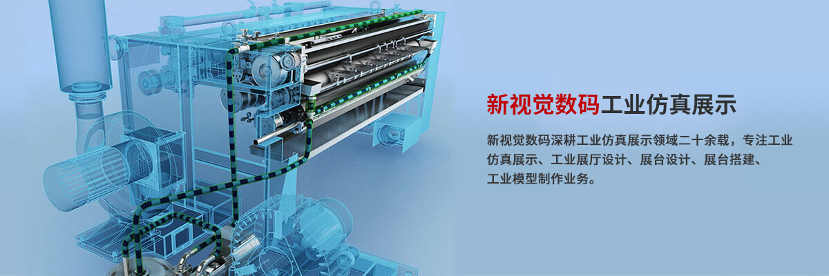 工業(yè)仿真展示 工業(yè)展廳設(shè)計(jì) 展臺設(shè)計(jì) 展臺搭建 工業(yè)模型