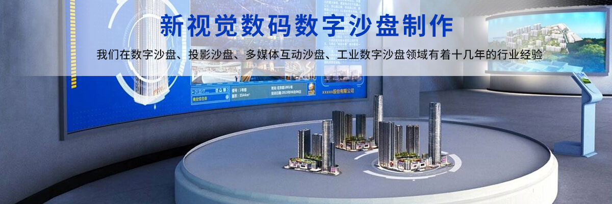 數(shù)字沙盤(pán) 投影沙盤(pán) 多媒體沙盤(pán)制作 工業(yè)數(shù)字沙盤(pán)